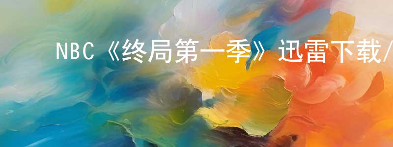 ﻿陈久平发布﻿NBC《终局第一季》迅雷下载/在线观看/百度云-犯罪/历史载-美剧天堂